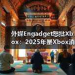 外媒Engadget怒批Xbox：2025年是Xbox消亡之年（图2）