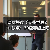 网友热议《天外世界2》缺点：30级等级上限让人不爽！