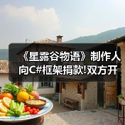 《星露谷物语》制作人向C#框架捐款!双方开启长期合作（图3）