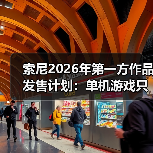 索尼2026年第一方作品发售计划：单机游戏只有两款 仍大力推行服务型游戏（图4）