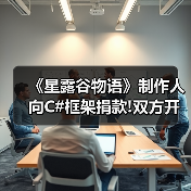 《星露谷物语》制作人向C#框架捐款!双方开启长期合作（图4）