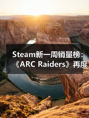 Steam新一周销量榜：《ARC Raiders》再度登顶榜首！（图4）
