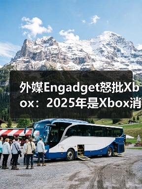 外媒Engadget怒批Xbox：2025年是Xbox消亡之年（图4）