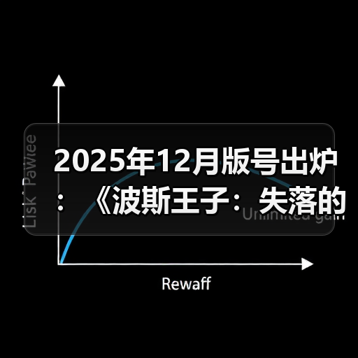 2025年12月版号出炉：《波斯王子：失落的王冠》过审（图2）