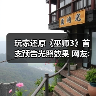 玩家还原《巫师3》首支预告光照效果 网友:这才是原版（图3）