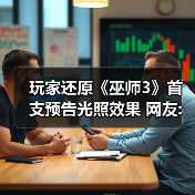 玩家还原《巫师3》首支预告光照效果 网友:这才是原版（图4）