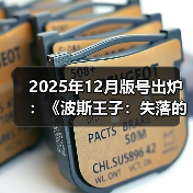 2025年12月版号出炉：《波斯王子：失落的王冠》过审（图3）