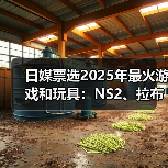 日媒票选2025年最火游戏和玩具：NS2、拉布布登顶！
