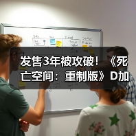 发售3年被攻破！《死亡空间：重制版》D加密遭破解（图2）