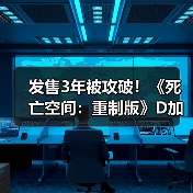 发售3年被攻破！《死亡空间：重制版》D加密遭破解（图3）