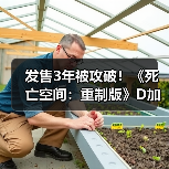 发售3年被攻破！《死亡空间：重制版》D加密遭破解（图4）