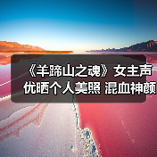 《羊蹄山之魂》女主声优晒个人美照 混血神颜获盛赞