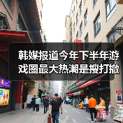 ‌韩媒报道今年下半年游戏圈最大热潮是搜打撤类型（图2）