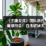《主播女孩》团队新作首曝预告！白毛软妹太可爱了