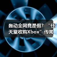轰动全网竟是假？“任天堂收购Xbox”传闻引爆社交媒体（图3）