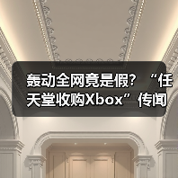 轰动全网竟是假？“任天堂收购Xbox”传闻引爆社交媒体