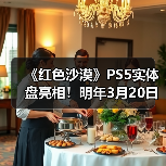 《红色沙漠》PS5实体盘亮相！明年3月20日上线（图2）