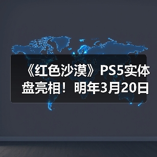 《红色沙漠》PS5实体盘亮相！明年3月20日上线（图4）