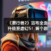 《潜行者2》宣布全面升级至虚幻5！首个剧情DLC开发中（图2）