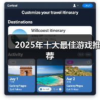 2025年十大最佳游戏推荐（图2）