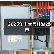 2025年十大最佳游戏推荐（图4）