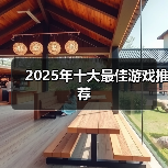2025年十大最佳游戏推荐（图3）