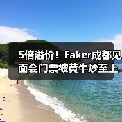 5倍溢价！Faker成都见面会门票被黄牛炒至上万元（图3）
