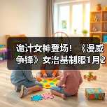 诡计女神登场！《漫威争锋》女洛基制服1月2日上线！（图4）