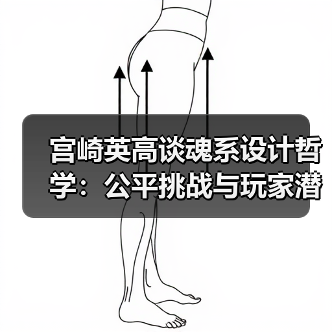 ‌宫崎英高谈魂系设计哲学：公平挑战与玩家潜能‌（图2）