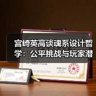‌宫崎英高谈魂系设计哲学：公平挑战与玩家潜能‌