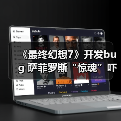 ‌《最终幻想7》开发bug 萨菲罗斯“惊魂”吓坏制作人（图4）