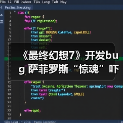 ‌《最终幻想7》开发bug 萨菲罗斯“惊魂”吓坏制作人（图3）
