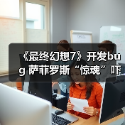 ‌《最终幻想7》开发bug 萨菲罗斯“惊魂”吓坏制作人（图2）