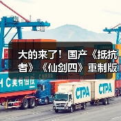 大的来了！国产《抵抗者》《仙剑四》重制版将发布实机预告（图3）