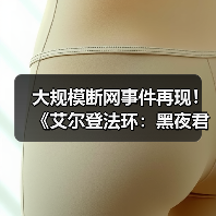 大规模断网事件再现！《艾尔登法环：黑夜君临》等多家游戏与网络服务中断（图4）