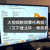 大规模断网事件再现！《艾尔登法环：黑夜君临》等多家游戏与网络服务中断（图3）
