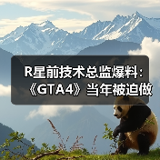 R星前技术总监爆料：《GTA4》当年被迫做出大量妥协