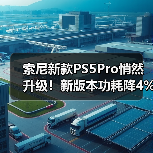 索尼新款PS5Pro悄然升级！新版本功耗降4%运行更安静（图2）