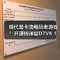 现代显卡流畅玩老游戏！开源转译层D7VK 1.1版本来啦（图4）