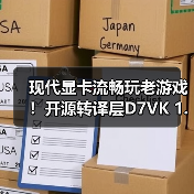 现代显卡流畅玩老游戏！开源转译层D7VK 1.1版本来啦（图3）