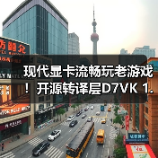 现代显卡流畅玩老游戏！开源转译层D7VK 1.1版本来啦（图2）