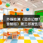 外媒推测《最终幻想7重制版》第三部发售日：27年最有希望！（图2）