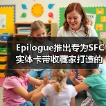 Epilogue推出专为SFC实体卡带收藏家打造的新款烧录器（图3）