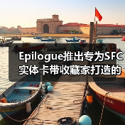Epilogue推出专为SFC实体卡带收藏家打造的新款烧录器（图2）
