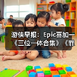 游侠早报：Epic喜加一《三位一体合集》《罪恶都市》网页版恢复上线