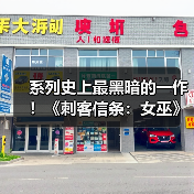 系列史上最黑暗的一作！《刺客信条：女巫》情报汇总