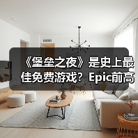 《堡垒之夜》是史上最佳免费游戏？Epic前高管：同意（图4）
