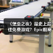 《堡垒之夜》是史上最佳免费游戏？Epic前高管：同意
