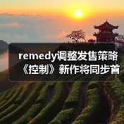 remedy调整发售策略 《控制》新作将同步首发Steam平台（图2）