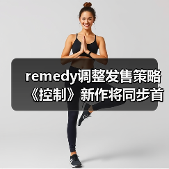 remedy调整发售策略 《控制》新作将同步首发Steam平台（图4）